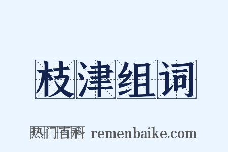 枝津组词是什么意思的图片